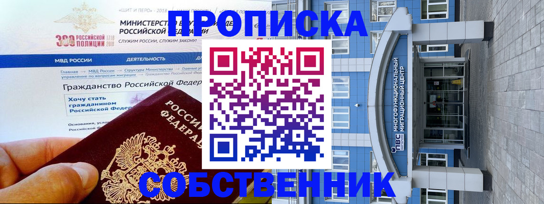 прописка законно в Томской области
